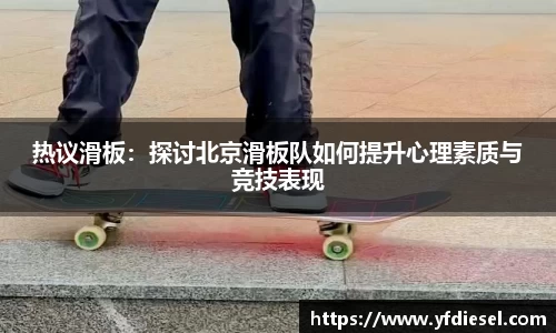 热议滑板：探讨北京滑板队如何提升心理素质与竞技表现