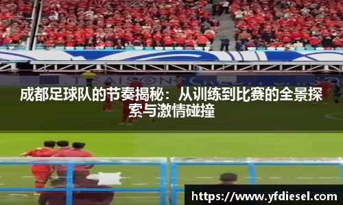 成都足球队的节奏揭秘：从训练到比赛的全景探索与激情碰撞