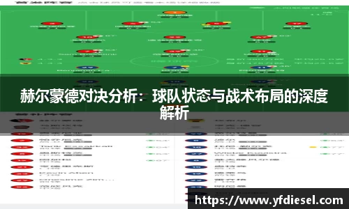 赫尔蒙德对决分析：球队状态与战术布局的深度解析