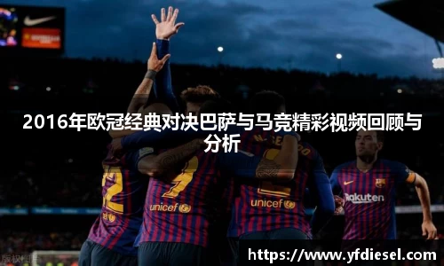 2016年欧冠经典对决巴萨与马竞精彩视频回顾与分析