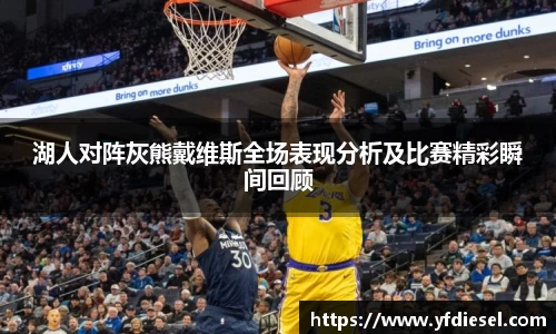 湖人对阵灰熊戴维斯全场表现分析及比赛精彩瞬间回顾