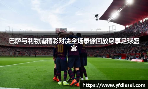 巴萨与利物浦精彩对决全场录像回放尽享足球盛宴