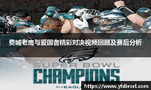 费城老鹰与爱国者精彩对决视频回顾及赛后分析
