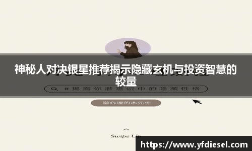 神秘人对决银星推荐揭示隐藏玄机与投资智慧的较量