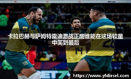 卡拉巴赫与萨姆特雷迪激战正酣谁能在这场较量中笑到最后
