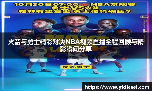 火箭与勇士精彩对决NBA视频直播全程回顾与精彩瞬间分享