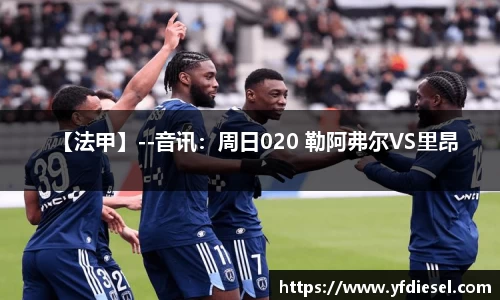 【法甲】--音讯：周日020 勒阿弗尔VS里昂
