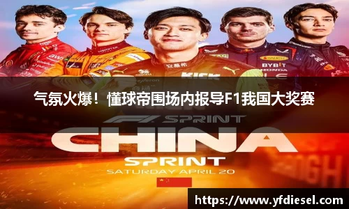 气氛火爆！懂球帝围场内报导F1我国大奖赛