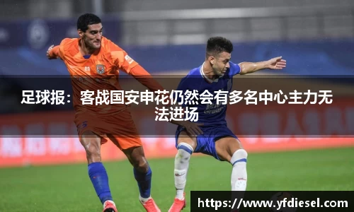 足球报：客战国安申花仍然会有多名中心主力无法进场