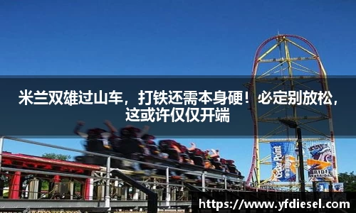 米兰双雄过山车，打铁还需本身硬！必定别放松，这或许仅仅开端