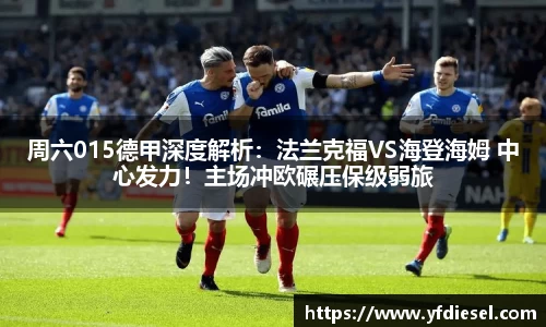 周六015德甲深度解析：法兰克福VS海登海姆 中心发力！主场冲欧碾压保级弱旅