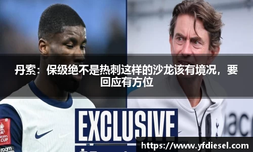 丹索：保级绝不是热刺这样的沙龙该有境况，要回应有方位